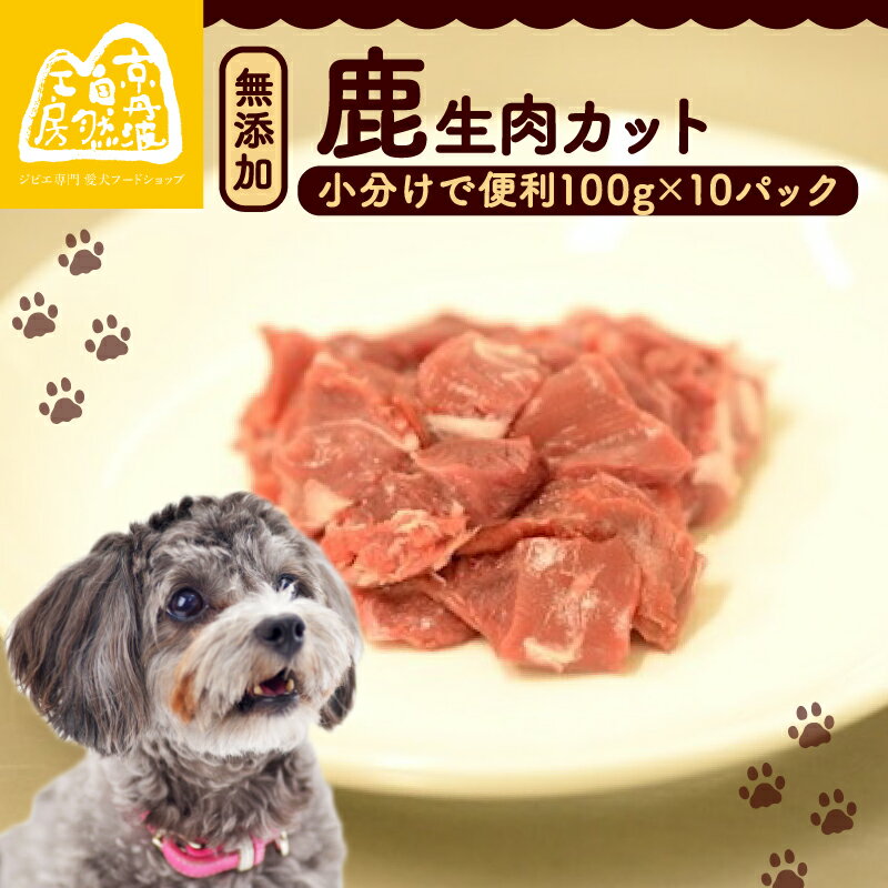 【ふるさと納税】 鹿生肉カット1kg （ペットフード ドッグフード ペット用品 ごはん ご褒美 おやつ 鹿肉 ジビエ カット カット肉 ウデ肉 すね肉 モモ肉 もも肉 生肉 わんちゃん 超小型犬 大型犬 中型犬 犬 イヌ いぬ 京都府 京丹波町）