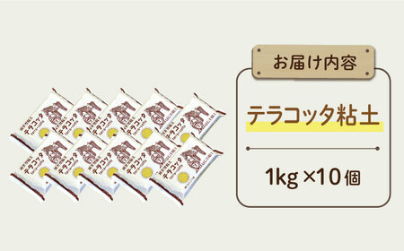 夏休み工作におすすめ！ 子供の工作から本格陶芸にも使える粘土 テラコッタ 10点  多治見市 / 美濃粘土[TBD009]