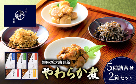 やわらか煮5種詰合せ 2箱セット やわらか煮 セット あさりふかし煮 ほたて黄金煮 牛肉そぼろ さざめ昆布 鰹でんぶ  日本料理 ギフト お祝い 贈答用 グルメ おすすめ 人気 お歳暮 季節の御挨拶 東京都 大田区