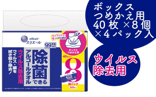 
            エリエール ウェットティッシュ 除菌 アルコール タオル 40枚 8個 4パック ウイルス 除去 ボックス ケース つめかえ 詰替え 日用品 消耗品 防災 備蓄品 ふるさと納税 送料無料 【四国中央市 日本一 紙のまち】
          