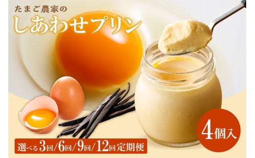 
                  【3～12ヶ月定期便】たまご農家のしあわせプリン 4個セット 選べる定期便回数
                