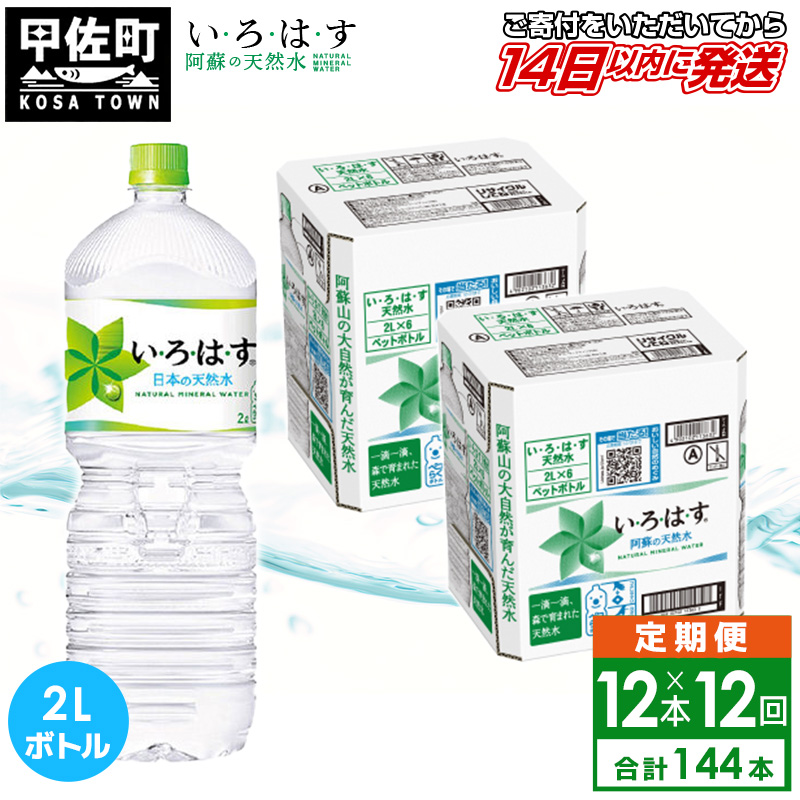 【毎月お届け】い・ろ・は・す（いろはす）阿蘇の天然水　２ｌ×12本【定期便12ヶ月コース】 - 天然水 水 飲料水 まとめ買い 防災グッズ 防災 備蓄 ローリングストック 熊本県 甲佐町
