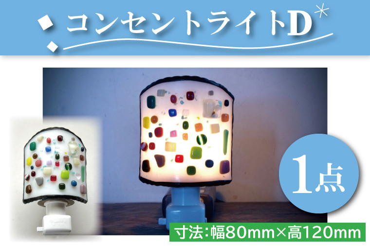 
AT-4　コンセントライトD
