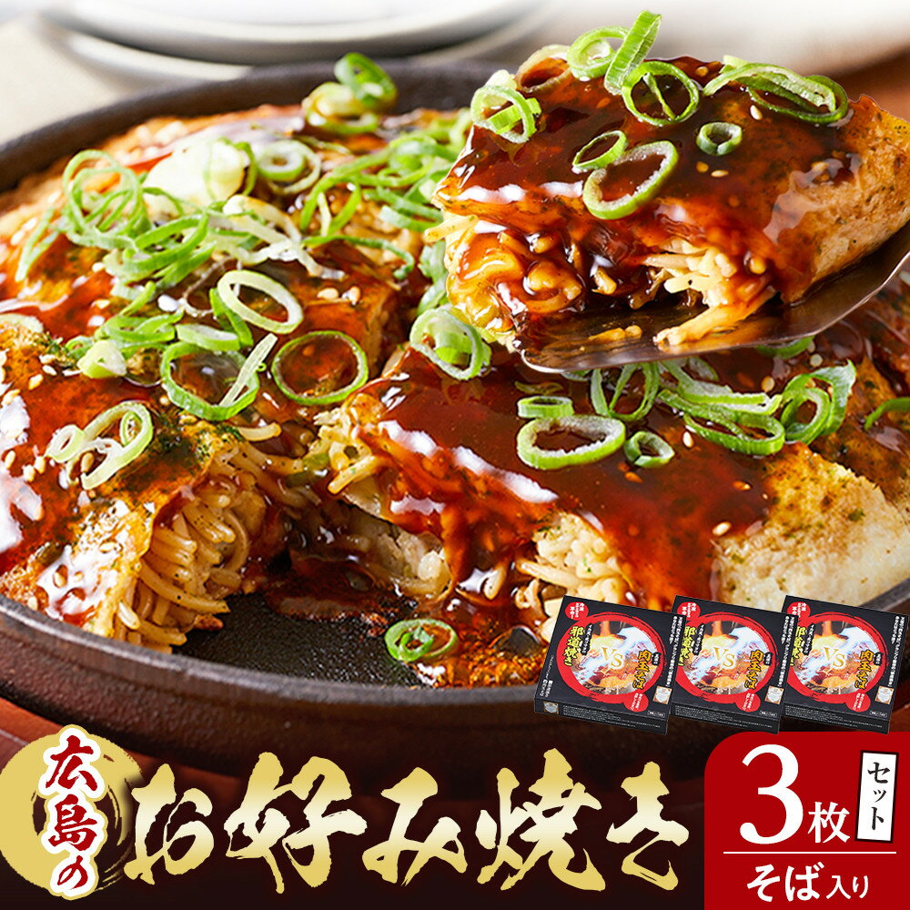 【ふるさと納税】広島のお好み焼き（そば入り）3枚セット