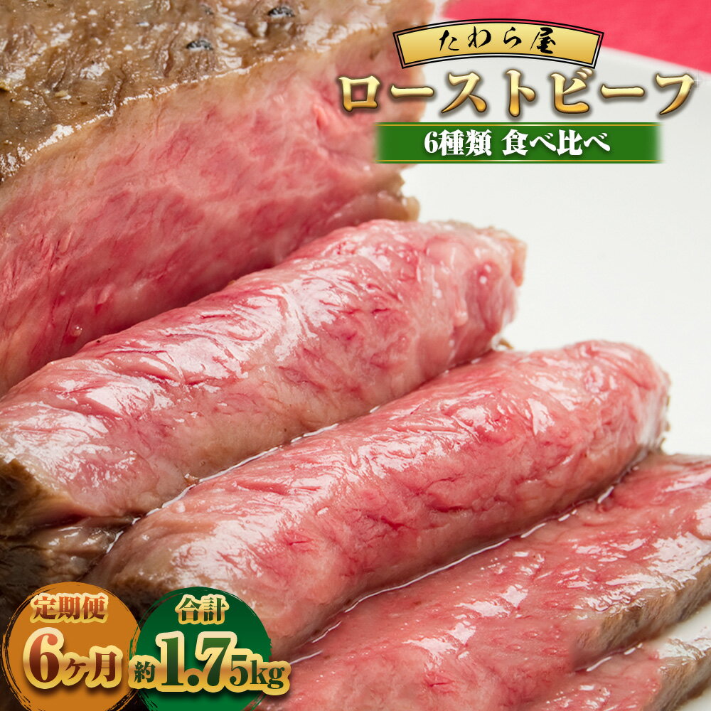 【ふるさと納税】【6ヶ月定期便】 ローストビーフ 食べ比べ（ザブトン・イチボ・ランプ・シンシン・とも三角・カイノミ） 【たわら屋】205,000円 6回 計1.75kg 牛肉 和牛 肉 お肉 ソース入り ソース付き お祝い 贈り物 送料無料