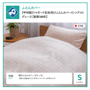  【甲州織】ジャガード生地 掛けふとんカバー (シングル) グレース 【創業100年】 寝具 