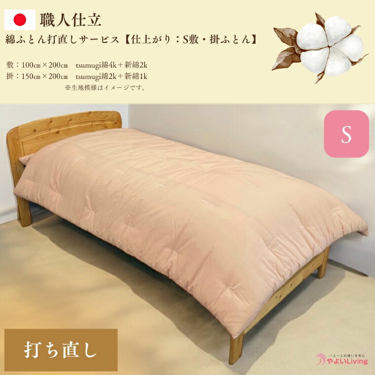 【ふるさと納税】 ＼受注生産・職人手作りふとん／ シングル 綿ふとん 打ち直しサービス【選べる 敷き布団 掛け布団 セット】ふとん シングルサイズ 敷布団 掛布団