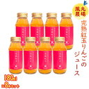 【ふるさと納税】風丸農場 完熟紅玉りんごのジュース 無添加 青森県産 180ml×8本セット　 飲料類 果汁 100％ ストレート 甘酸っぱい さわやか 飲みきり サイズ