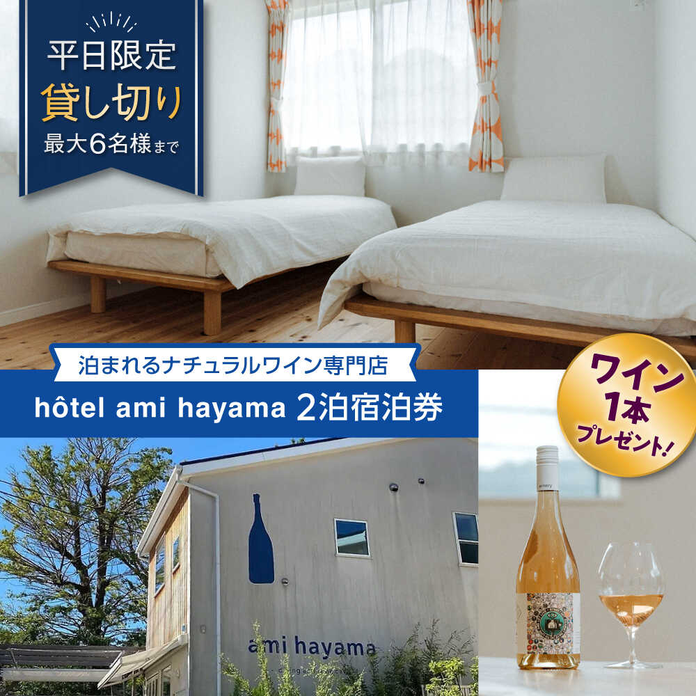 【ふるさと納税】hotel ami hayama　平日2泊宿泊券　6名まで ／ チケット 貸し切り ホテル ワインプレゼント 神奈川県【ami hayama】[ASBI001]
