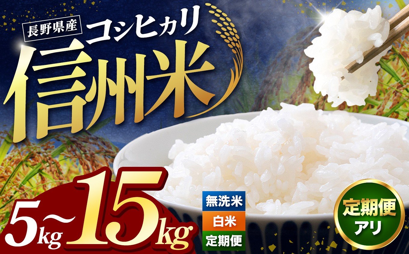 
                  令和7年産 信州米 こしひかり 選べる 白米 or 無洗米 5kg～15kg 単品 or 定期便 長野県産 | 米 コシヒカリ 定期 2回 3回 白米 精米 コメ お米 おこめ 信州米 5kg 10kg 15kg  塩尻市 長野県 信州
                