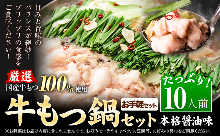 もつ鍋 お手軽セット 10人前 (2人前×5セット) 醤油味  国産牛小腸100％使用 送料無料《7-14日以内に出荷予定(土日祝除く)》 牛もつ 唐辛子 ニンニク セット 博多 国産 ヤマタカ醤油 