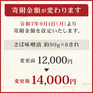【京粕漬 魚久】さば味噌漬 6枚（2枚入×3パック）　約540g　冷凍保存可/　魚久　さば　鯖　サバ　味噌漬け