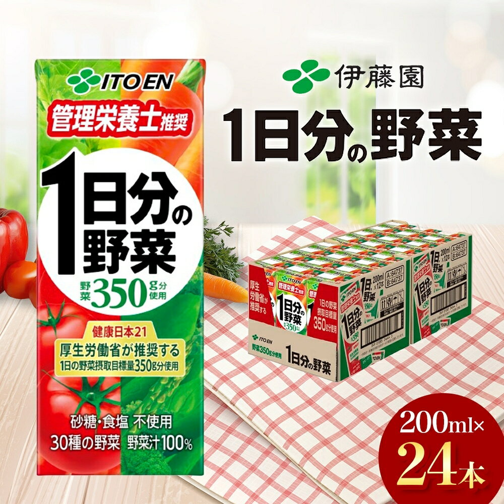 【ふるさと納税】≪選べる 内容量 回数≫伊藤園 1日分の野菜 砂糖不使用 食塩不使用 選べる容量 栄養補給ドリンク 管理栄養士推奨 野菜ジュース ベジタブルジュース 栄養バランス ドリンク 飲料 ジュース 北海道 日高町