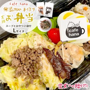 cafe hana わんこのお弁当セット Lサイズ スープ おやつ２袋 （大型犬） セット 愛犬への贈り物 ご飯 ドッグフード ペットフード 手作り 愛犬 dog 犬用