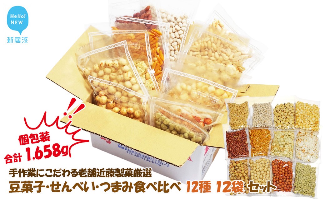 
                  合計1658g 手作業にこだわる 老舗近藤製菓厳選 【豆菓子・せんべい・つまみ食べ比べ 12種 12袋 セット】 個包装
                