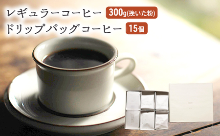 コーヒー セット レギュラーコーヒー 300g (挽いた粉) コーヒー