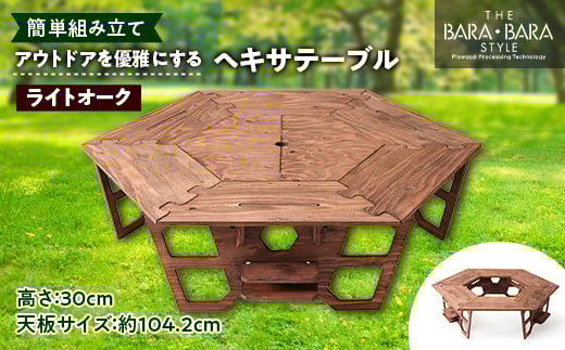 
アウトドアを優雅にする組み立て簡単「ヘキサテーブル」カラー:ライトオーク【1321983】
