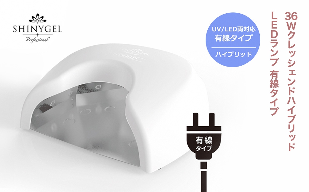 
            36WクレッシェンドハイブリッドLEDランプ 有線タイプ　UV+LED 硬化熱軽減　センサー搭載　ネイルライト　LEDライト　シャイニージェルプロフェッショナル（SHINYGEL professional）
          
