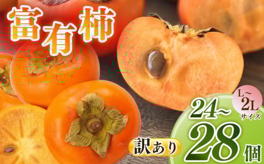 【訳あり】富有柿 L～2L（24～28個） | フルーツ くだもの 果物 柿 かき カキ 富有柿 フユウガキ ふゆうがき 奈良県 五條市 スイーツ おやつ お菓子 手土産 お土産  産地任せ 旬の柿 産地直送 国産 ご家庭用 ご自宅用 敬老の日 ギフト プレゼント 種有り