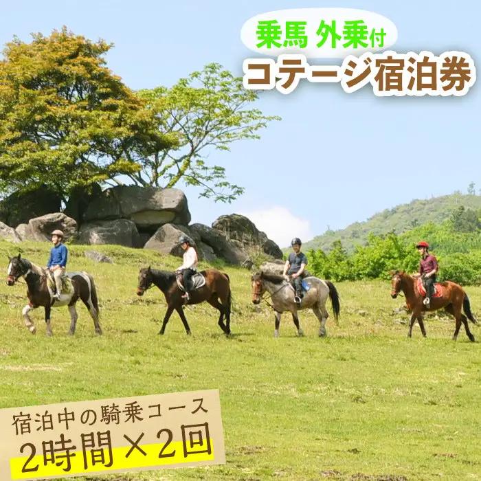 乗馬の外乗付！1泊2日宿泊券（1名様分） 乗馬経験者向け騎乗チケット 体験 レジャー アクティビティ 乗馬 馬 宿泊 宿 【霧島アート牧場】_y075
