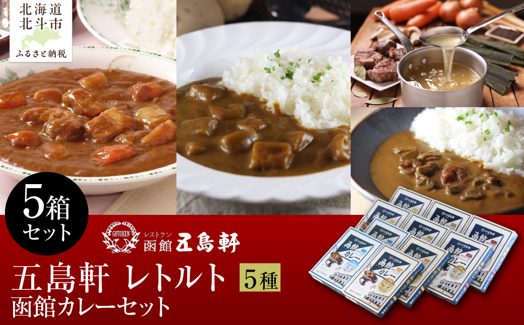 五島軒　函館カレーシリーズ5種類セット HOKE029