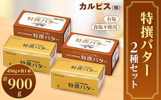 
「カルピス(株)特撰バター」450g×2本セット(有塩・食塩不使用各1本)【1335325】
