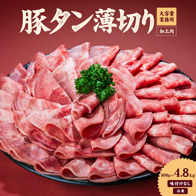 【ふるさと納税】 一番塩タン 800g~4.8kg 豚タン インジェクション加工 豚肉 ぶたにく 豚たん 冷凍 小分け 焼肉 焼き肉 食べ放題 BBQ バーベキュー 丼物 簡単調理 炒め物 家庭用 業務用 人気 お取り寄せ 1パック80枚入り 愛媛県 松山市 送料無料