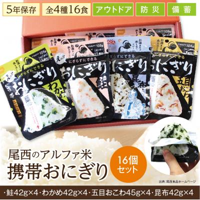 ふるさと納税 大崎市 《5年保存》尾西の携帯おにぎり16個セット【保存食・備蓄に】 |  | 03