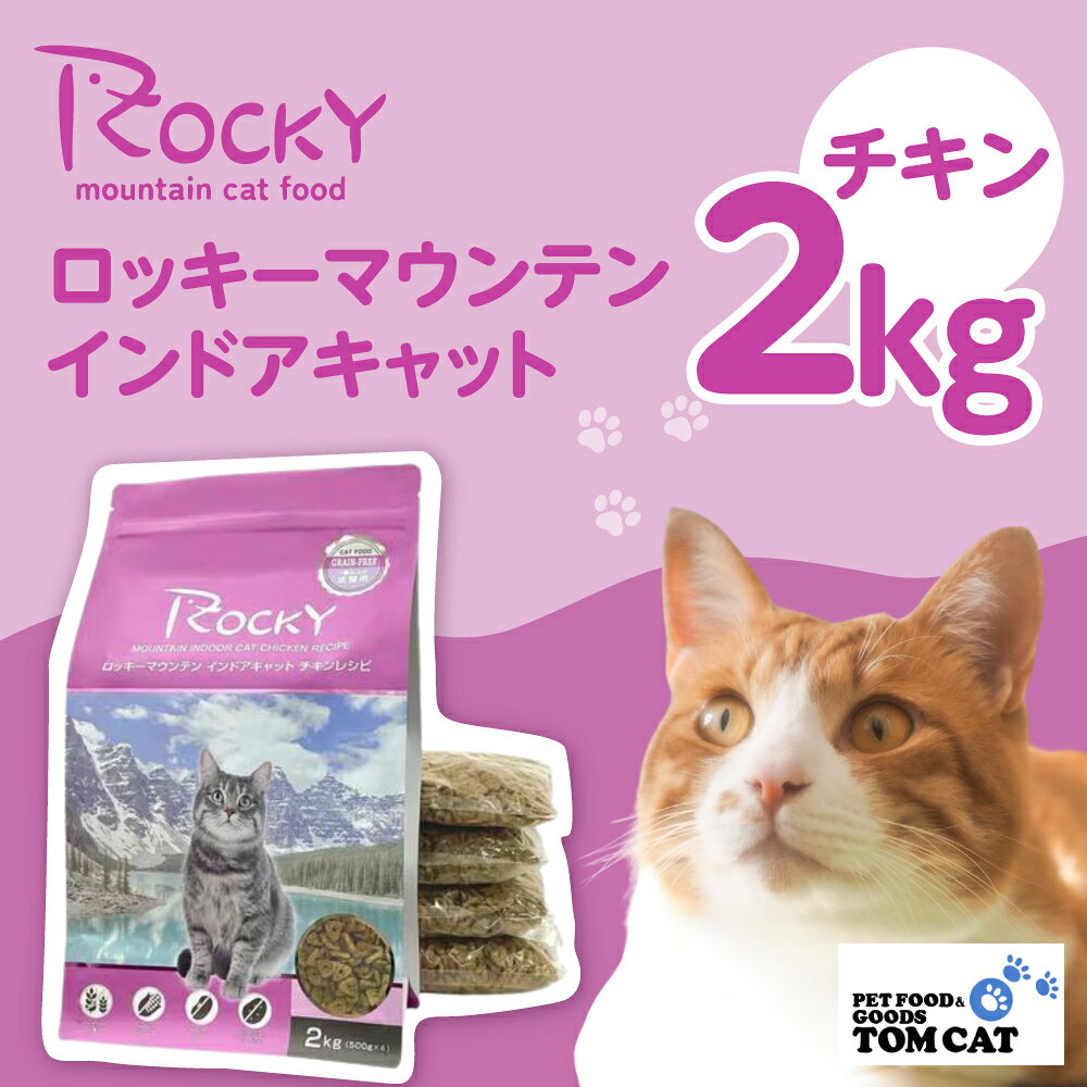 【ふるさと納税】猫用 ペットフード 2kg キャットフード 1歳以上 ロッキーマウンテン インドアキャット チキンレシピ キャットフード こだわり 猫用 猫 ねこ ペット 健康 愛知県 豊橋市 13000円