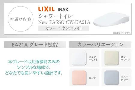 LIXIL シャワートイレ New PASSO EA21A（オフホワイト）