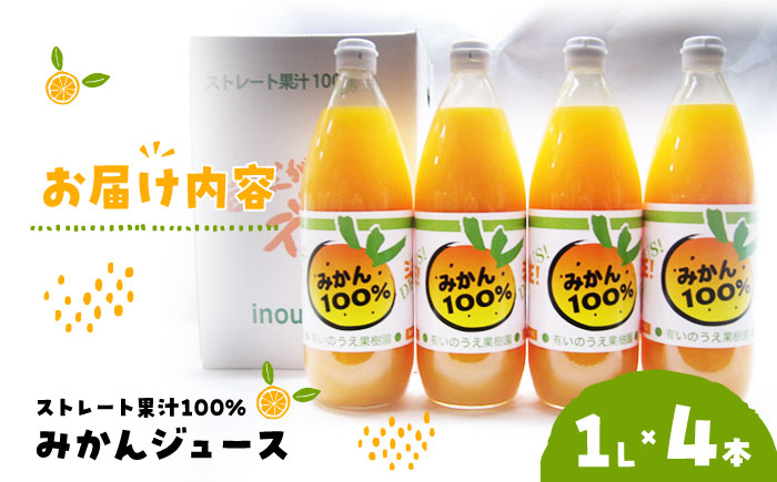 みかんが1番美味しい時期にジュースにしました！うんしゅうみかんジュース（ストレート）1L×4本　愛媛県大洲市/有限会社いのうえ果樹園 [AGBV001]みかん オレンジ フルーツ ミカン 果 愛媛みか