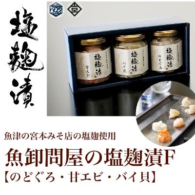 ふるさと納税 魚津市 魚卸問屋の塩麹漬F「のどぐろ・甘エビ・バイ貝」