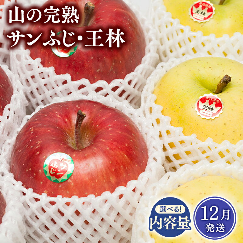【ふるさと納税】≪12月発送≫青森県産 山の完熟サンふじ・王林 約3kg 約5kg【青森県 平川市 吹田りんご園】王林 おうりん サンふじ ふじ りんご リンゴ アップル 果物 くだもの フルーツ 平川市産 完熟りんご レビューキャンペーン