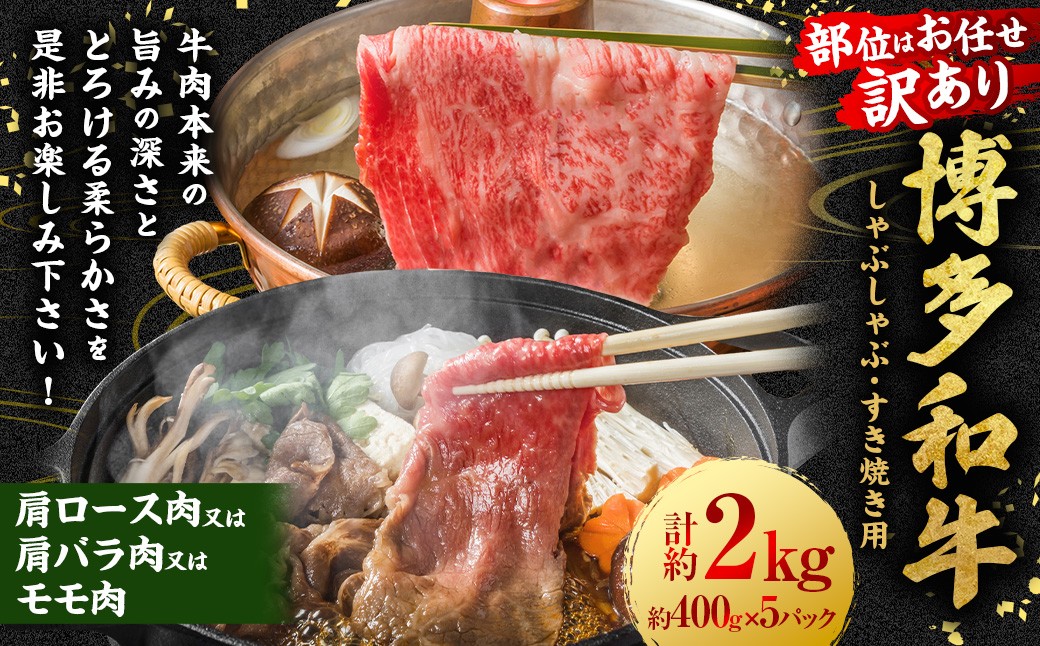 【訳あり／部位はお任せ】博多和牛 しゃぶしゃぶすき焼き用 （肩ロース肉、肩バラ肉、モモ肉） 約2kg （400g×5P） 肉 牛肉 和牛 牛 黒毛和牛 福岡県 うきは市 冷凍