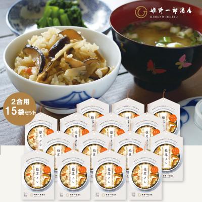 ふるさと納税 竹田市 椎茸メシ 180g (2合用)×15袋