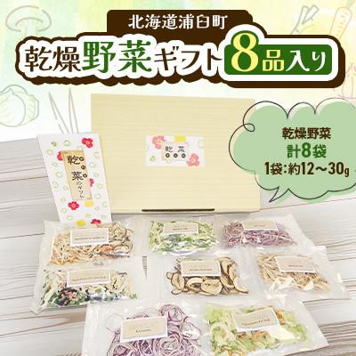 ふるさと納税 浦臼町 【2026年12月上旬-2027年1月下旬発送予定】乾燥野菜ギフト(8品入り)