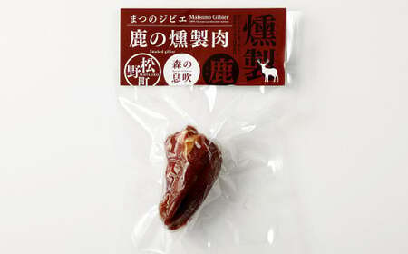 まつのジビエ 鹿肉の燻製 3パック（1パックあたり約100g） 燻製肉 鹿肉 シカ肉 しか肉 ジビエ 燻製 肉加工品 ブロック肉 おつまみ 冷凍 愛媛県  【えひめの町（超）推し！（松野町）】（689