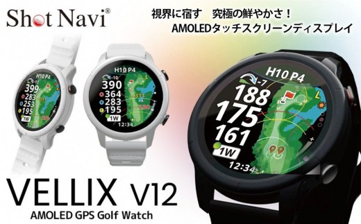 
                  Shot Navi VELLIX V12（ショットナビ ヴェリックス V12）＜カラー：ブラック、ホワイト＞ ゴルフグッズ スポーツ 金沢市 ゴルフナビ スポーツ機器 ゴルフ用品 ラウンド支援 ゴルフ場 プレゼント 父の日 敬老の日 お取り寄せ 石川 金沢 北陸 復興支援 復興応援
                