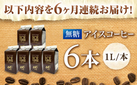 コーヒー 【6回定期便】 アイスコーヒーネルドリップ抽出無糖 1リットル6本 [ANDP012] コーヒー
