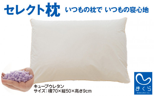 
セレクト枕 キューブウレタン（柔） D-type 普通 約70×50×9cm 選べるタイプ

