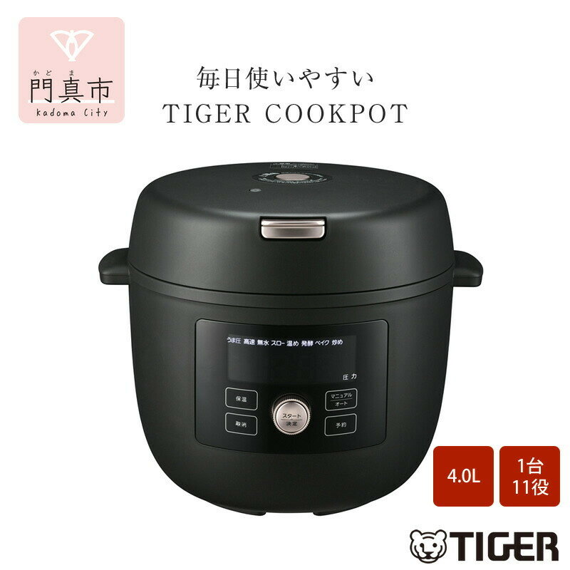 【ふるさと納税】タイガー魔法瓶 電気圧力調理鍋 4.0L COK-B400【KMマットブラック、WM マットホワイト】＜TIGER COOKPOT＞