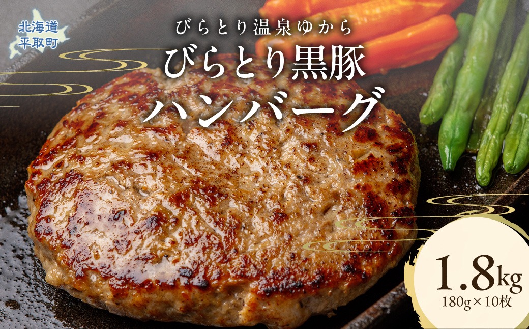 びらとり黒豚ハンバーグ 150g×10枚 BRTC008