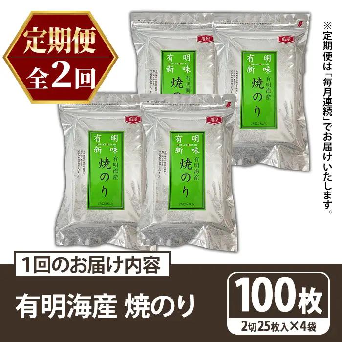 ≪定期便・全2回≫福岡有明のり 焼き海苔(総計200枚・2切25枚×4袋×2回) 海苔 のり ノリ 焼海苔 おにぎり 常温 常温保存 小分け 福岡県 有明海産 有明海苔 定期便 頒布会 【木村食品】a