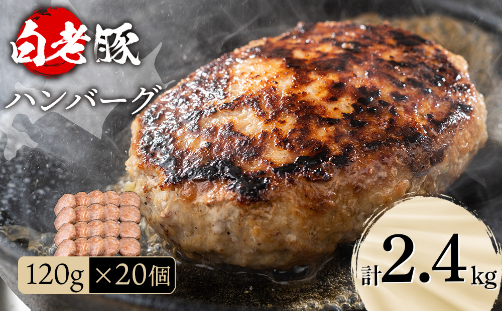 
北海道産 白老豚 ハンバーグ 120ｇ×20個セット
