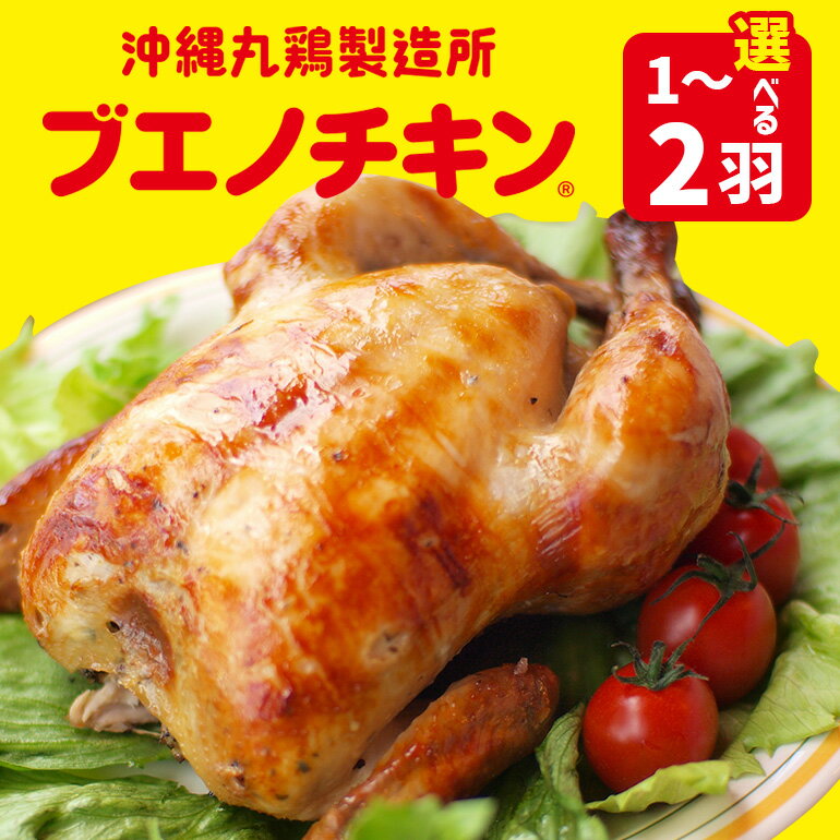 【ふるさと納税】【ブエノチキン】チキン 丸焼き ローストチキン 選べる（丸焼き）or（切り落とし）（1袋）or（2袋）| 鶏肉 国産 ブエノ 真空パック 若鶏 鶏肉 にんにく 惣菜 おかず 保存料不使用 着色料不使用 冷凍 誕生日 パーティ 沖縄県 沖縄県産 やんばる グルメ