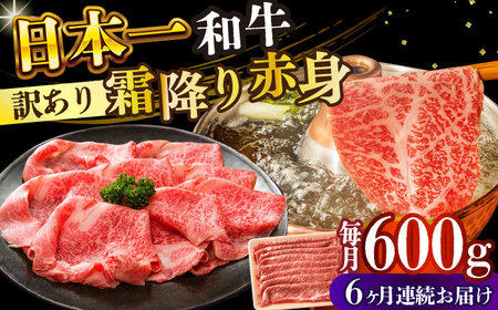 【6回定期便】【訳あり】A4-A5 長崎和牛 赤身霜降り しゃぶしゃぶ すき焼き用  600g(肩/モモ) [DBS119] 赤身