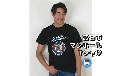 高石市 マンホールTシャツ 黒 XLサイズ【1384084】