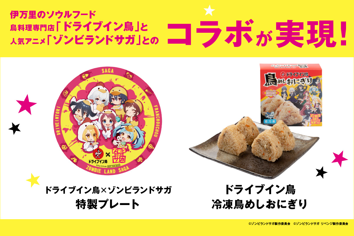 ドライブイン鳥 鳥めしセット ゾンビランドサガ限定グッズ付き 185-G258