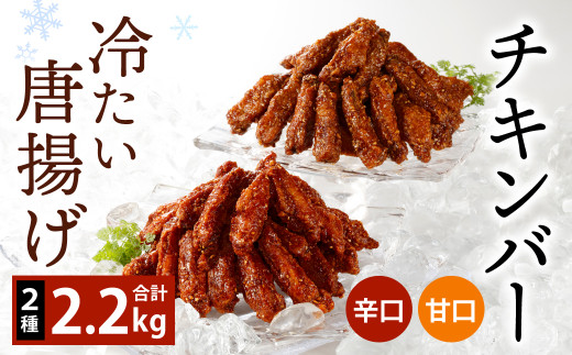 冷たい 唐揚げ『チキンバー 辛口・甘口セット (各1.1kg)』2種 計2.2kg