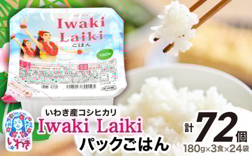 Iwaki Laikiパックごはん　180g×3食×24袋（合計72個）｜コシヒカリ 白米 パックライス パックご飯 ブランド米 こしひかり コメ こめ お米 国産 いわき 福島 ハワイ